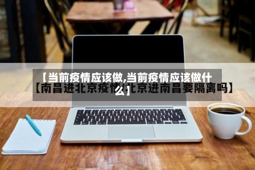 【当前疫情应该做,当前疫情应该做什么】-第2张图片