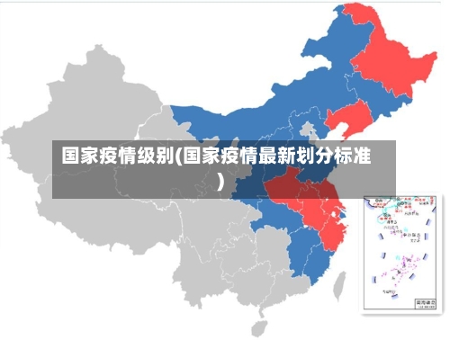 国家疫情级别(国家疫情最新划分标准)-第2张图片
