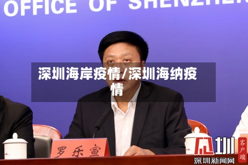 深圳海岸疫情/深圳海纳疫情-第2张图片