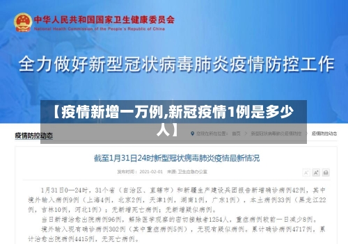【疫情新增一万例,新冠疫情1例是多少人】-第2张图片