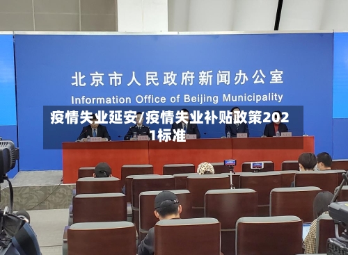 疫情失业延安/疫情失业补贴政策2021标准