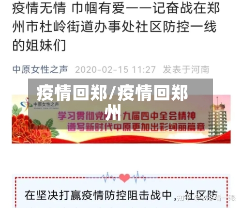 疫情回郑/疫情回郑州