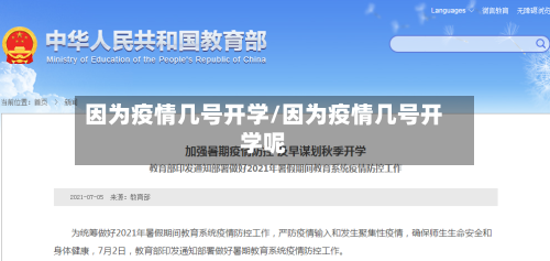 因为疫情几号开学/因为疫情几号开学呢