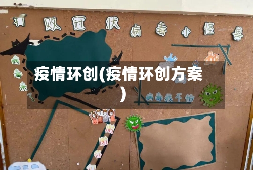 疫情环创(疫情环创方案)-第2张图片