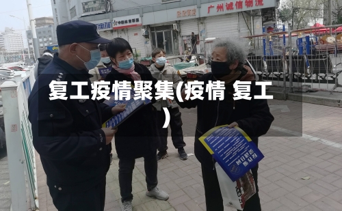 复工疫情聚集(疫情 复工)