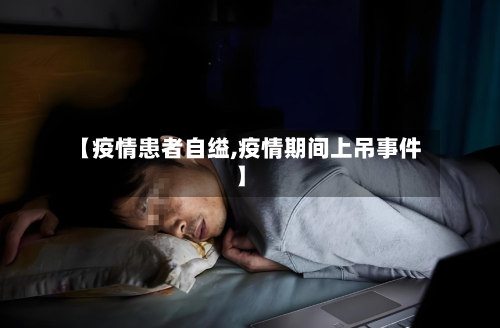 【疫情患者自缢,疫情期间上吊事件】