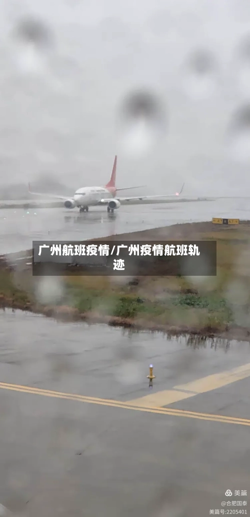 广州航班疫情/广州疫情航班轨迹