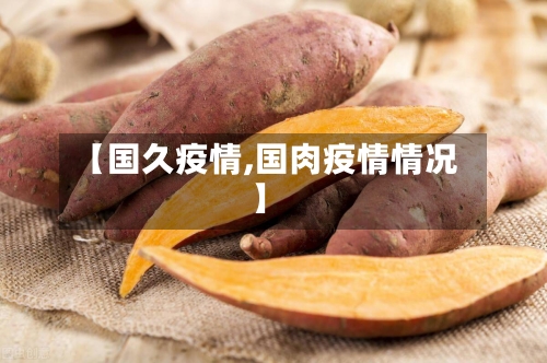 【国久疫情,国肉疫情情况】-第2张图片