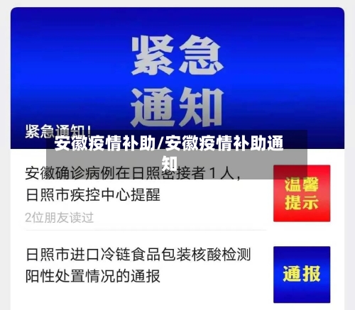 安徽疫情补助/安徽疫情补助通知