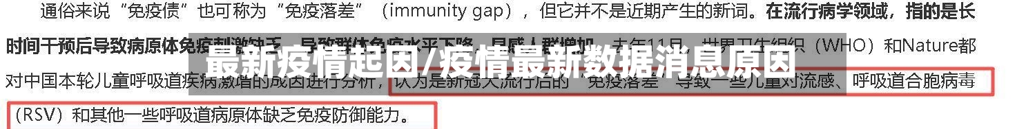 最新疫情起因/疫情最新数据消息原因