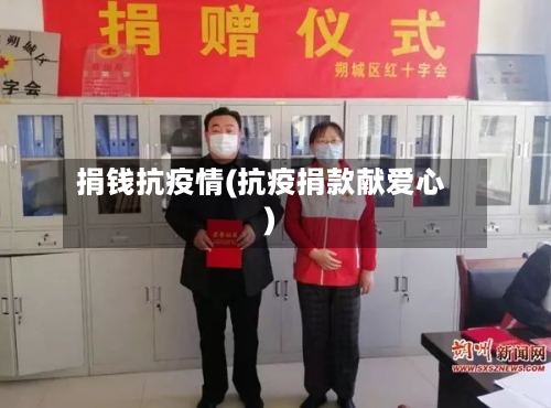 捐钱抗疫情(抗疫捐款献爱心)-第2张图片