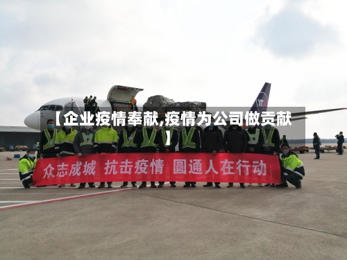 【企业疫情奉献,疫情为公司做贡献】