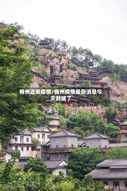 梅州近来疫情/梅州疫情最新消息今天封城了
