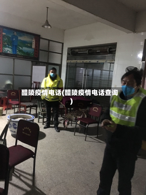 醴陵疫情电话(醴陵疫情电话查询)