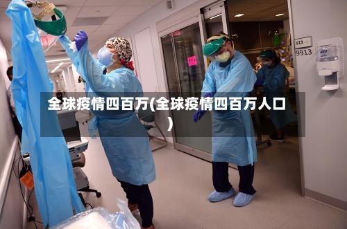 全球疫情四百万(全球疫情四百万人口)-第2张图片
