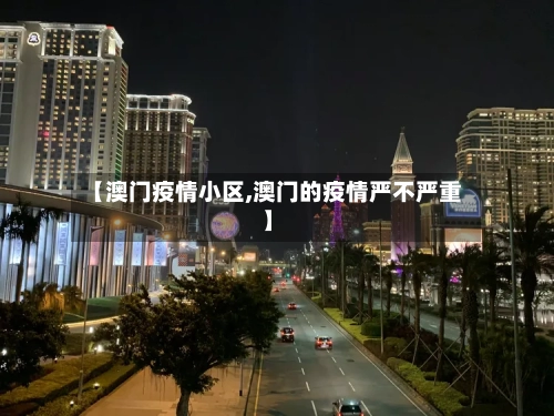 【澳门疫情小区,澳门的疫情严不严重】