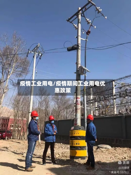 疫情工业用电/疫情期间工业用电优惠政策-第3张图片