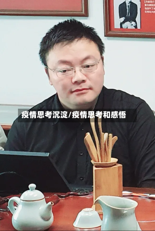 疫情思考沉淀/疫情思考和感悟