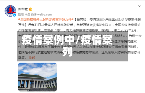 疫情案例中/疫情案列