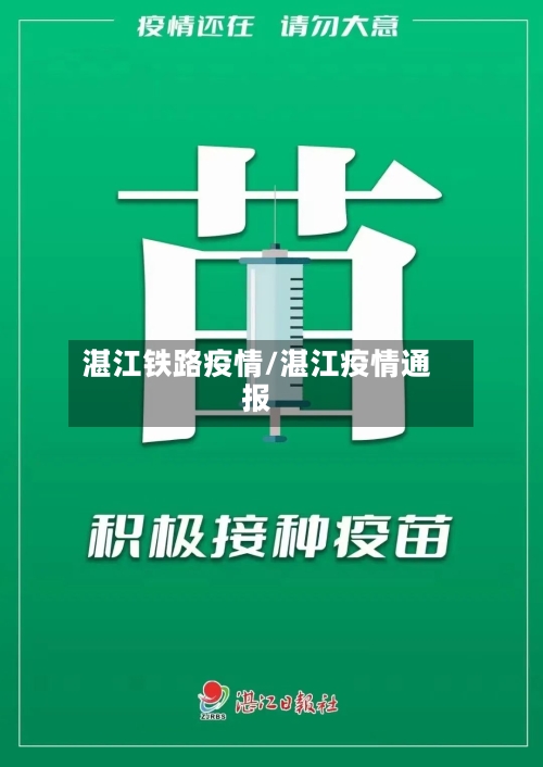 湛江铁路疫情/湛江疫情通报-第2张图片
