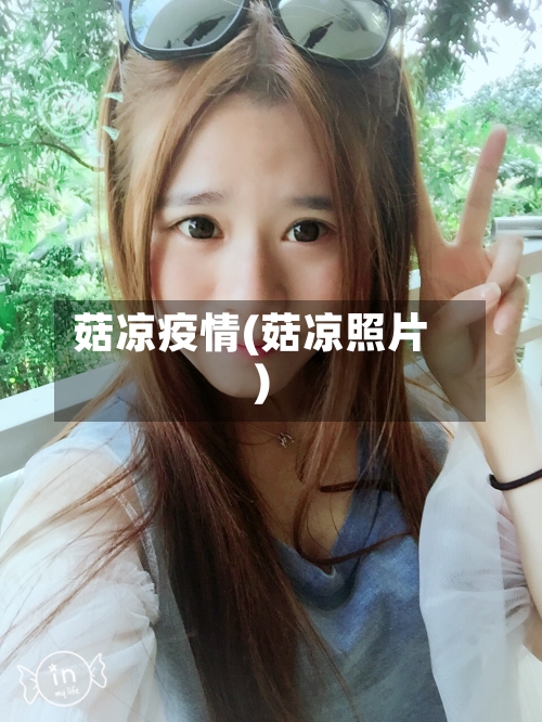 菇凉疫情(菇凉照片)-第2张图片