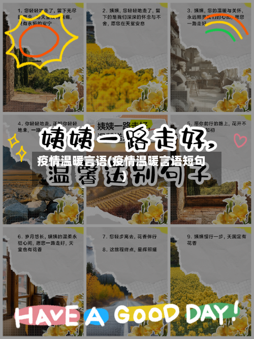 疫情温暖言语(疫情温暖言语短句)