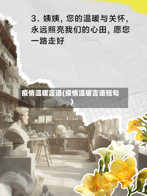 疫情温暖言语(疫情温暖言语短句)-第2张图片