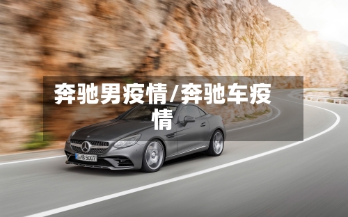 奔驰男疫情/奔驰车疫情-第2张图片