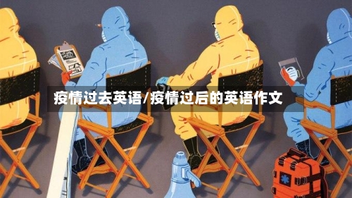 疫情过去英语/疫情过后的英语作文-第2张图片