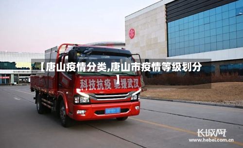 【唐山疫情分类,唐山市疫情等级划分】