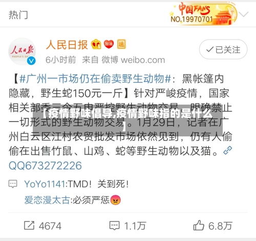 【疫情野味倡导,疫情野味指的是什么】