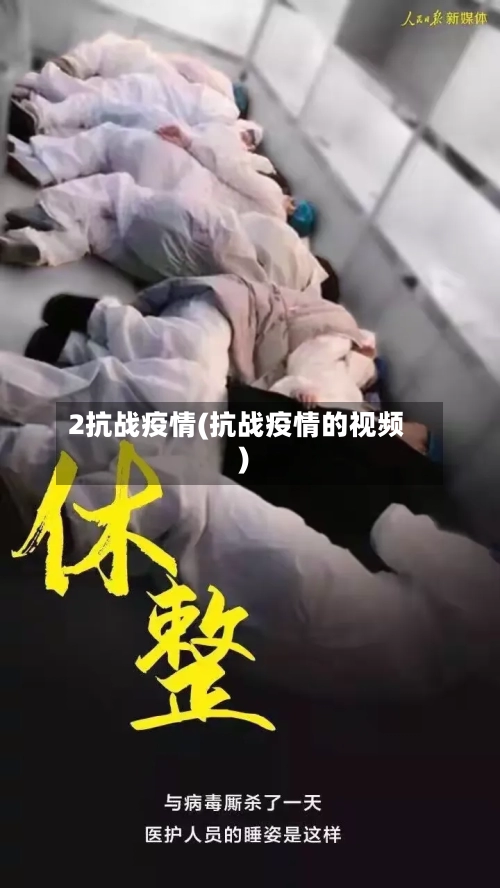 2抗战疫情(抗战疫情的视频)-第2张图片