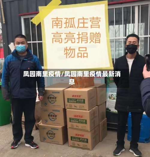 凤园南里疫情/凤园南里疫情最新消息