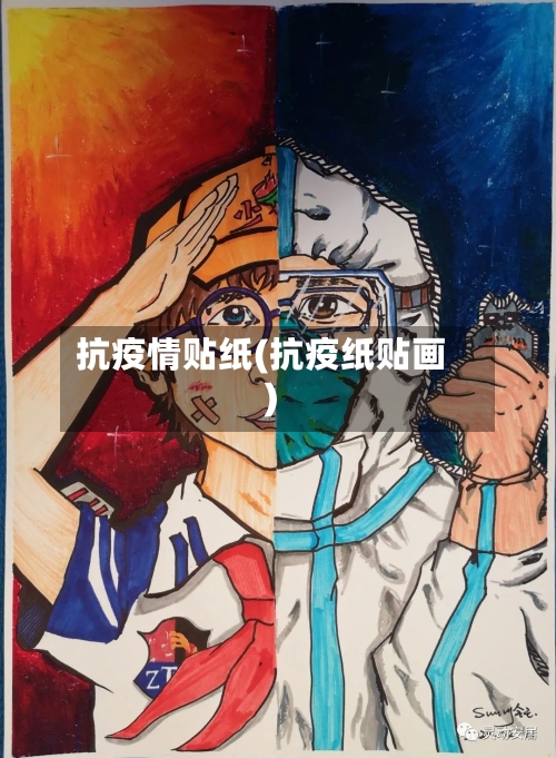 抗疫情贴纸(抗疫纸贴画)