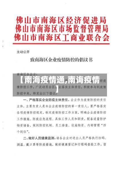 【南海疫情通,南诲疫情】-第2张图片