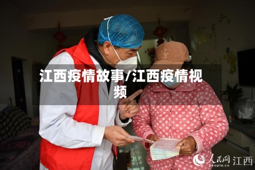 江西疫情故事/江西疫情视频-第2张图片