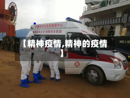 【精神疫情,精神的疫情】-第2张图片
