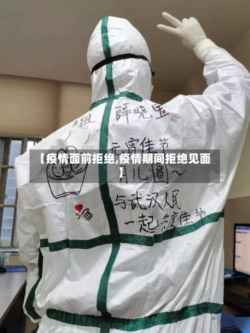 【疫情面前拒绝,疫情期间拒绝见面】-第2张图片