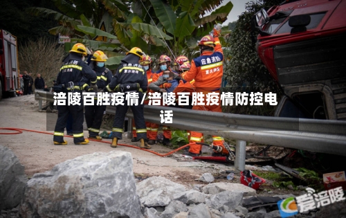 涪陵百胜疫情/涪陵百胜疫情防控电话