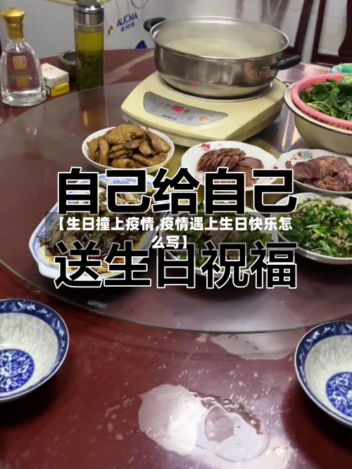 【生日撞上疫情,疫情遇上生日快乐怎么写】