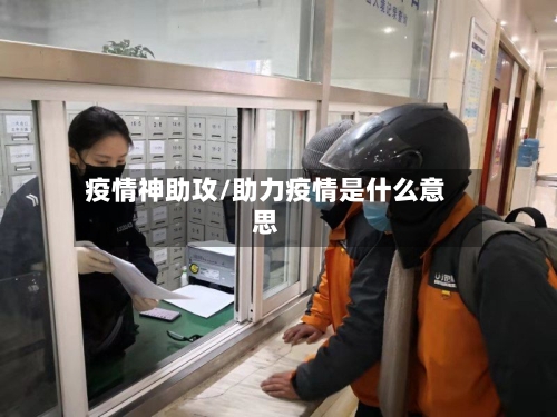疫情神助攻/助力疫情是什么意思