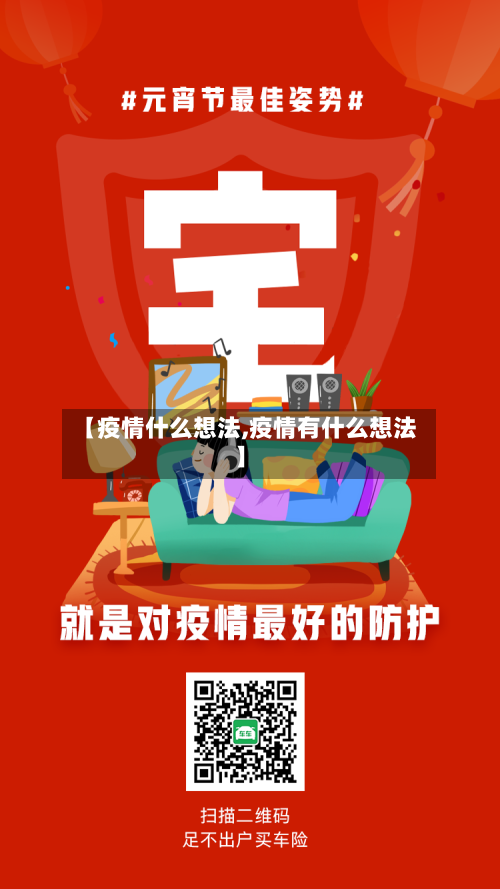 【疫情什么想法,疫情有什么想法】-第2张图片