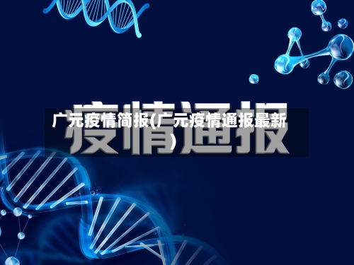 广元疫情简报(广元疫情通报最新)-第2张图片