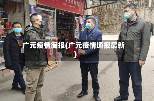 广元疫情简报(广元疫情通报最新)