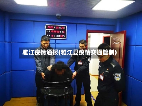 雅江疫情通报(雅江县疫情交通管制)-第2张图片