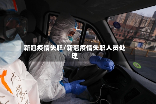 新冠疫情失职/新冠疫情失职人员处理-第2张图片