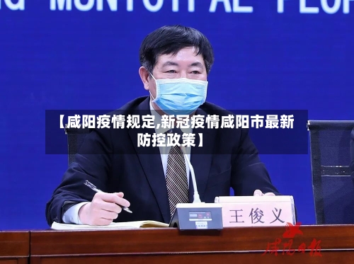 【咸阳疫情规定,新冠疫情咸阳市最新防控政策】