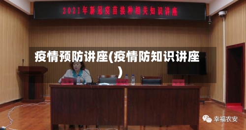 疫情预防讲座(疫情防知识讲座)