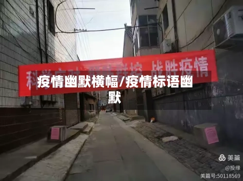 疫情幽默横幅/疫情标语幽默-第2张图片