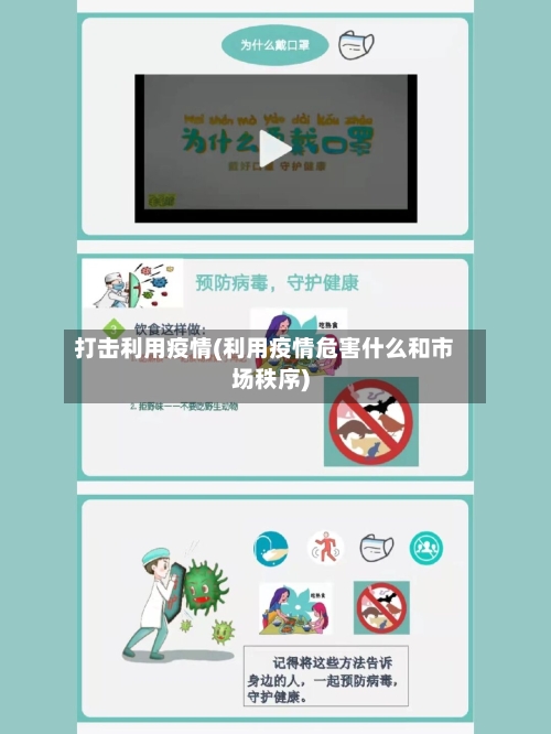 打击利用疫情(利用疫情危害什么和市场秩序)-第2张图片